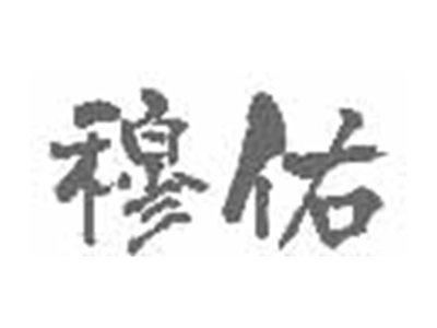 穆佑