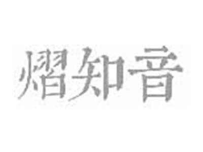 熠知音