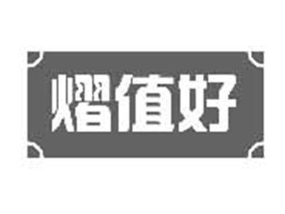 熠值好