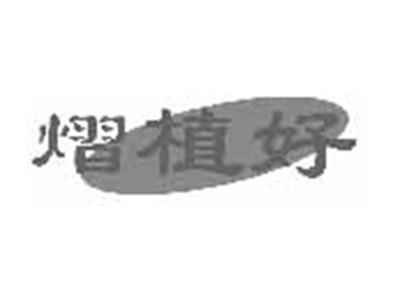 熠植好