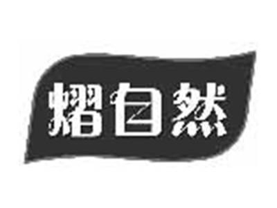 熠自然