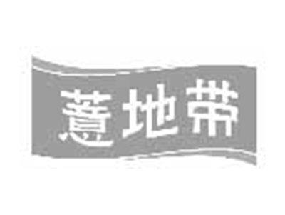 薏地带