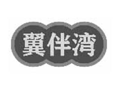 翼伴湾
