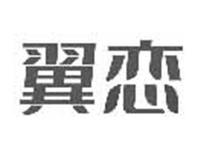 翼恋