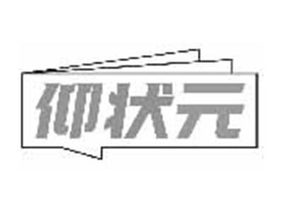 仰状元