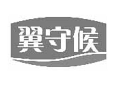 翼守候