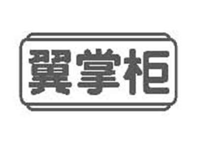翼掌柜