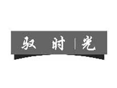 驭时光