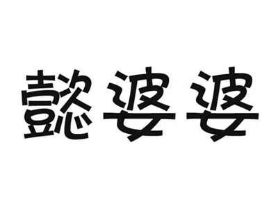 懿婆婆