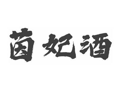 茵妃酒
