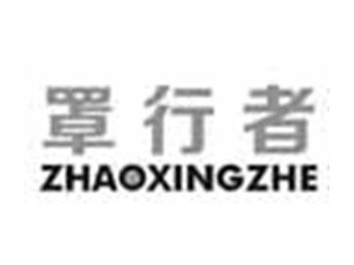 罩行者ZHAOXINGZHE