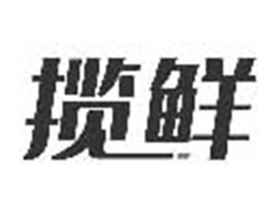 揽鲜