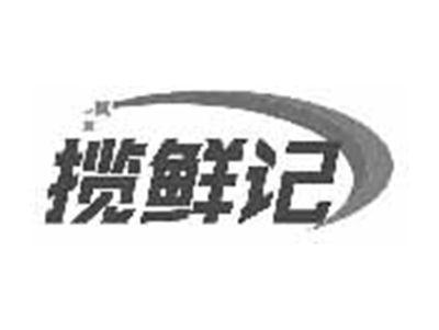 揽鲜记