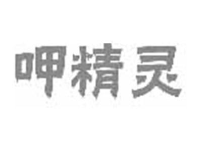 呷精灵