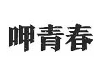 呷青春