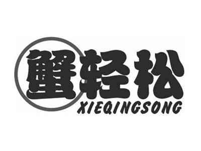 蟹轻松XIEQINGSONG