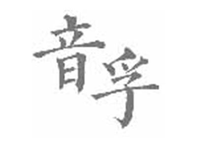 音孚