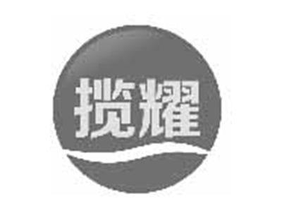 揽耀