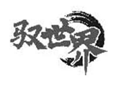 驭世界