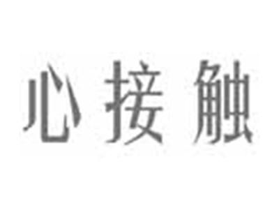 心接触