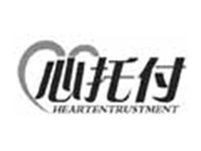 心托付HEARTENTRUSTMENT