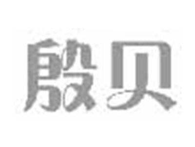 殷贝