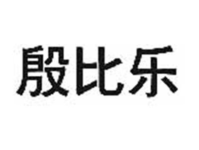 殷比乐