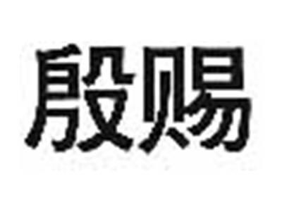 殷赐