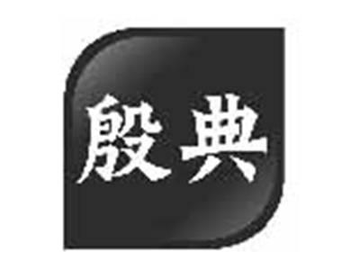 殷典