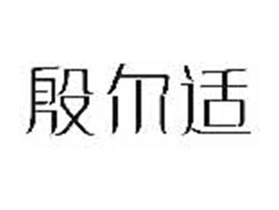 殷尔适