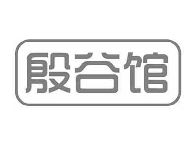 殷谷馆