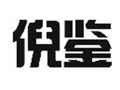 倪鉴