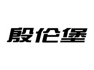 殷伦堡