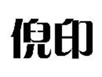 倪印
