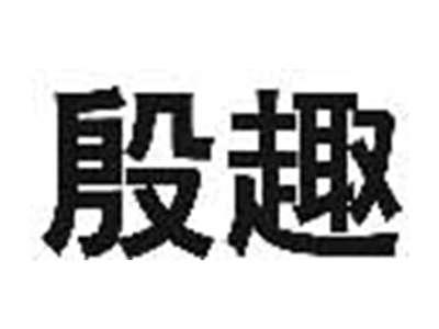 殷趣