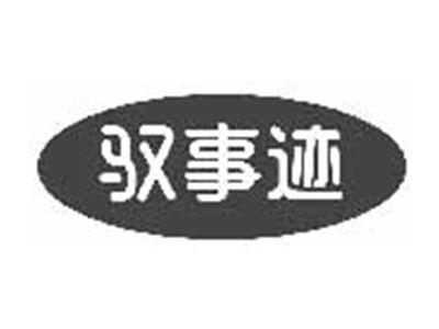 驭事迹