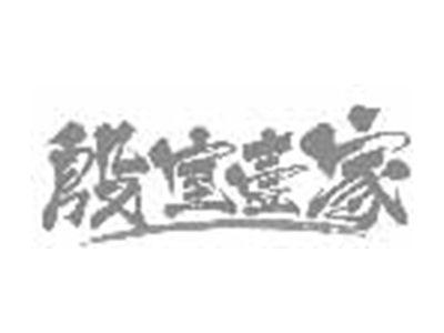 殷室壹家