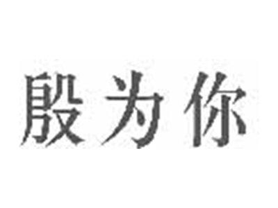 殷为你