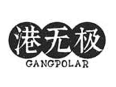 港无极GANGPOLAR