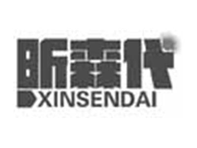 昕森代XINSENDAI