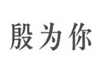 殷为你