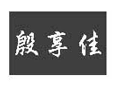 殷享佳