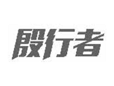 殷行者