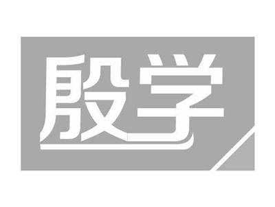 殷学
