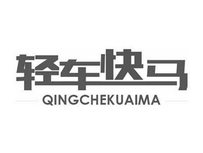 轻车快马QINGCHEKUAIMA