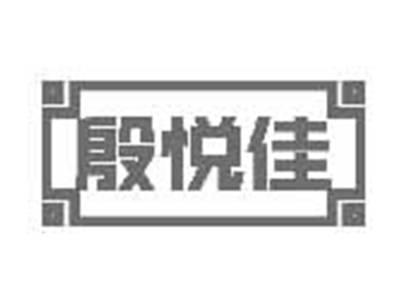 殷悦佳