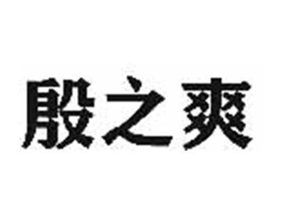 殷之爽
