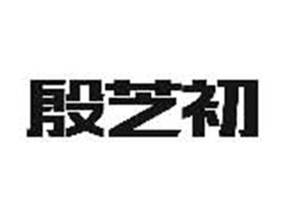 殷芝初