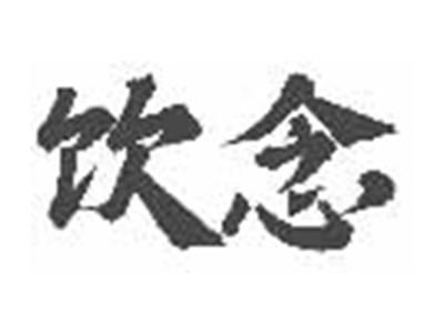 饮念