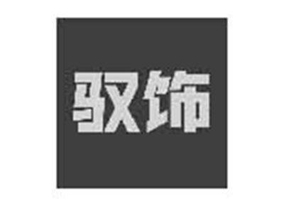 驭饰